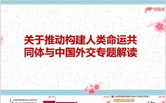 关于推动构建人类命运共同体与中国外交专题解读党课ppt课件缩略图
