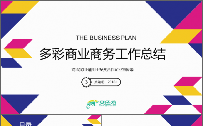 多彩商业商务公司工作总结PPT缩略图