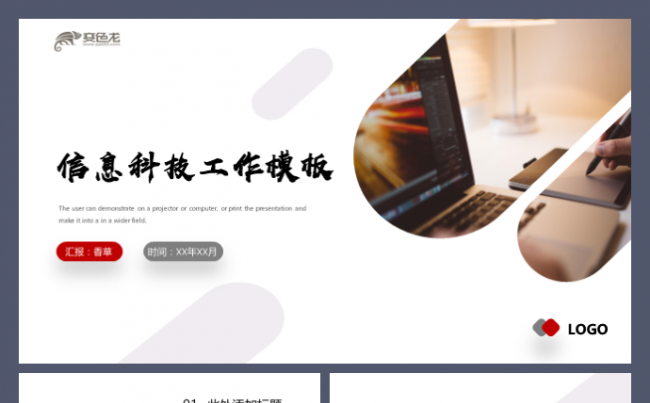 信息科技工作汇报年终总结商务软件工业与信息部年中总结模板缩略图