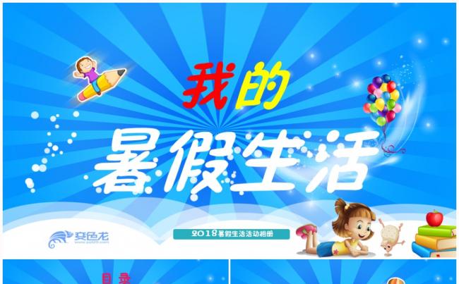 我的暑假生活PPT模板 儿童旅行电子相册PPT动画模板缩略图