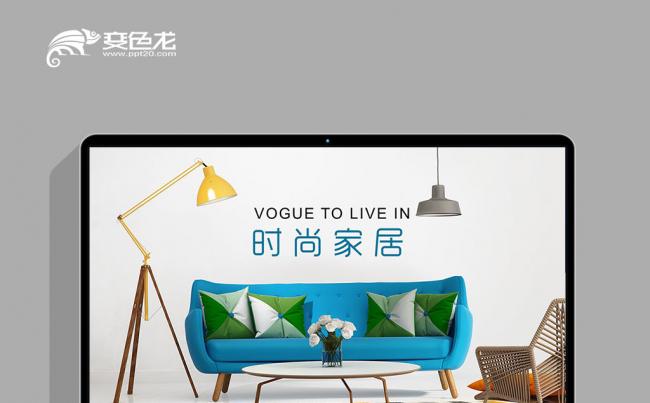  简约家居 室内设计  布艺沙发家居等品牌推广宣传模板缩略图