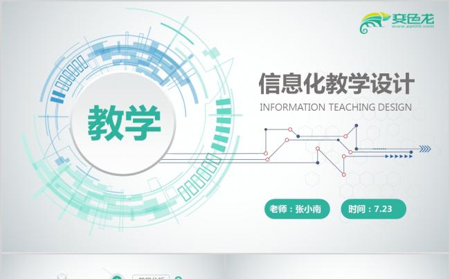 微立体简洁大气信息化教学公开课PPT课件模板缩略图