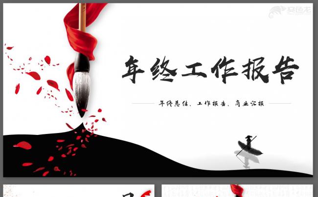 【君先森】优质模板推荐丨水墨中国风工作总结新年计划商业回报缩略图