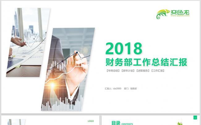 财务部年中报表2018工作计划总结工作汇报PPT模板缩略图