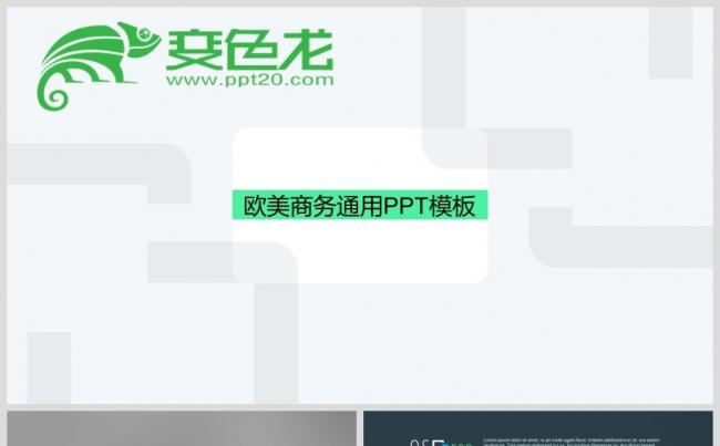 欧美商务通用PPT模板缩略图