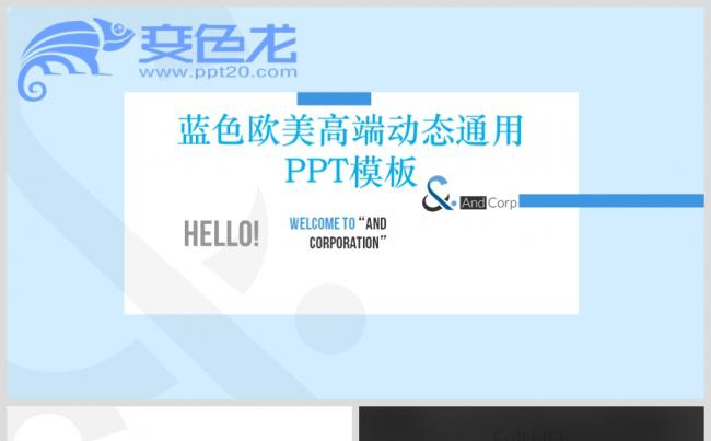 蓝色欧美高端动态通用PPT模板缩略图