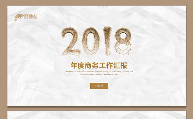 【老头子演示】优质实用推荐｜2018年度商务工作汇报PPT缩略图