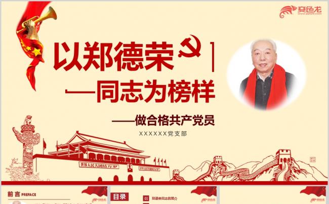 以郑德荣同志为榜样学习郑德荣先进事迹党课ppt课件缩略图