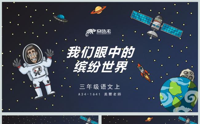 三年级语文部编版上册我们眼中的缤纷世界缩略图