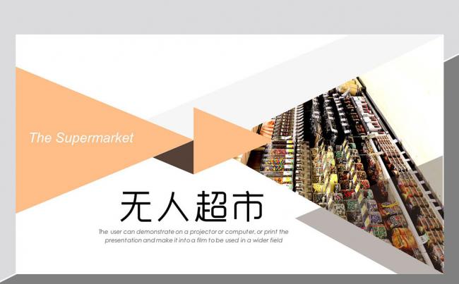 智能无人超市便利店管理方案新零售ppt模板缩略图