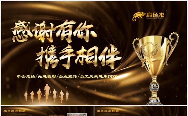 感谢有你与梦同行员工风采电子相册展示不忘初心PPT模板缩略图