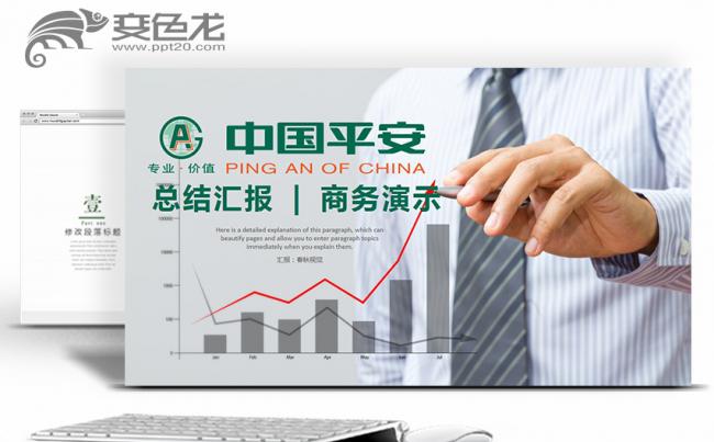 平安保险中国平安专用PPT缩略图