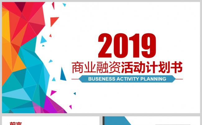 商业融资活动计划书缩略图