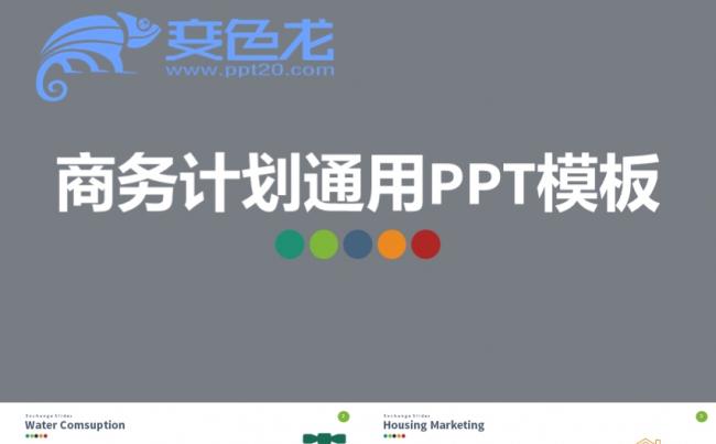 商务计划通用PPT模板缩略图