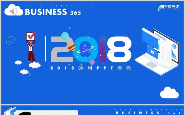 优质推荐| 卡通商务蓝 高端创意设计 2018通用PPT模板缩略图