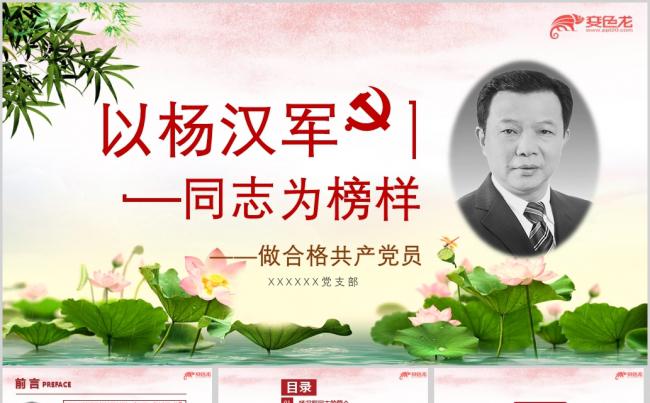 以杨汉军同志为榜样学习杨汉军先进事迹党课ppt课件缩略图