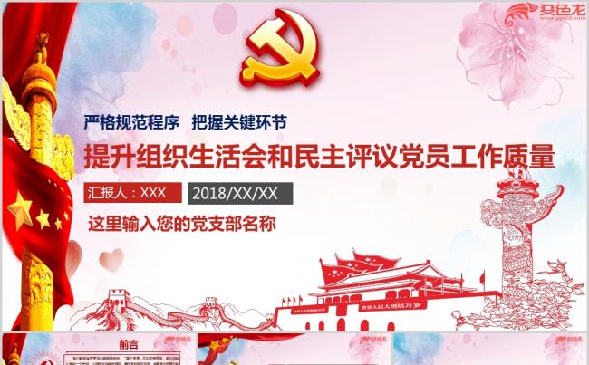 如何提高基层党的组织生活质量党课ppt课件缩略图
