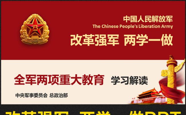两学一做改革强军教育PPT缩略图