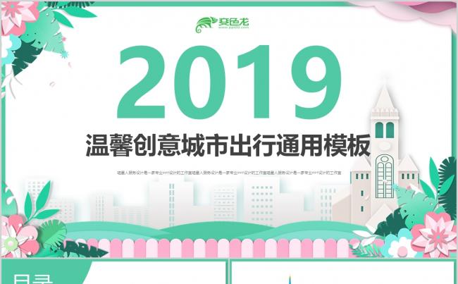 【城市出行】绿色创意出行智慧都市房地产项目介绍路演通用模板缩略图