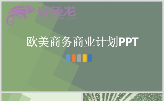 欧美商务商业计划PPT缩略图