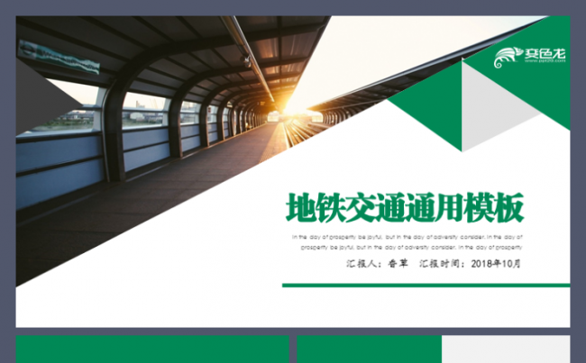 地铁城铁交通轨道交通城市交通宣传交通局工作模板缩略图