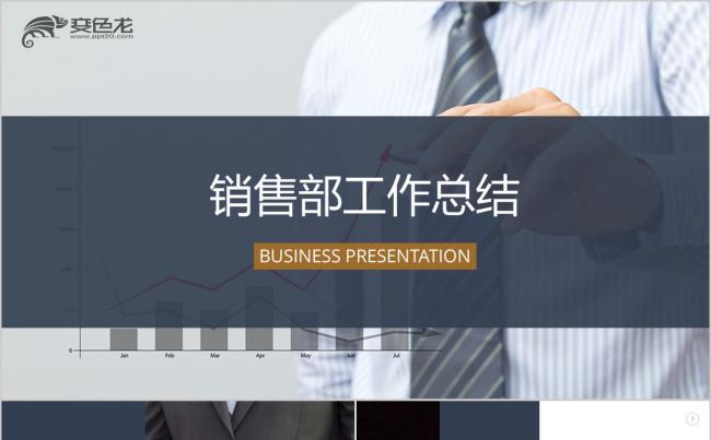 【销售营销】商务通用 市场销售部 营销方案工作总结计划PPT缩略图