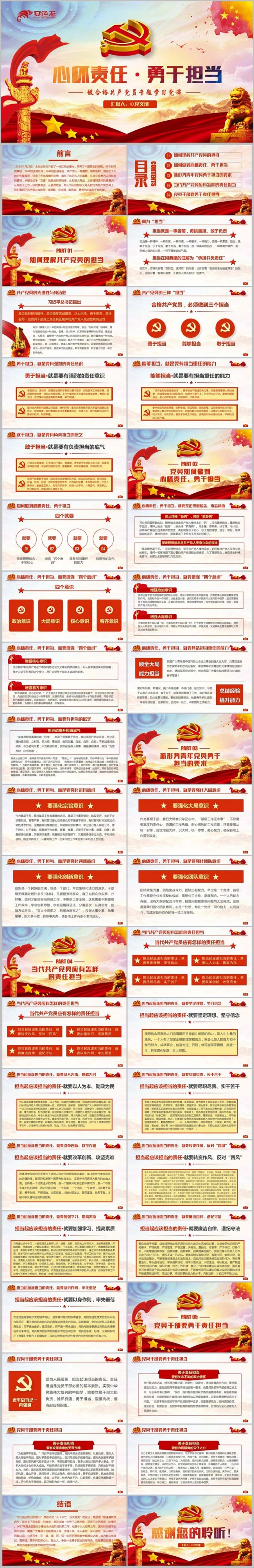 【含WORD讲稿】心怀责任勇于担当争做合格党员党课学习PPT