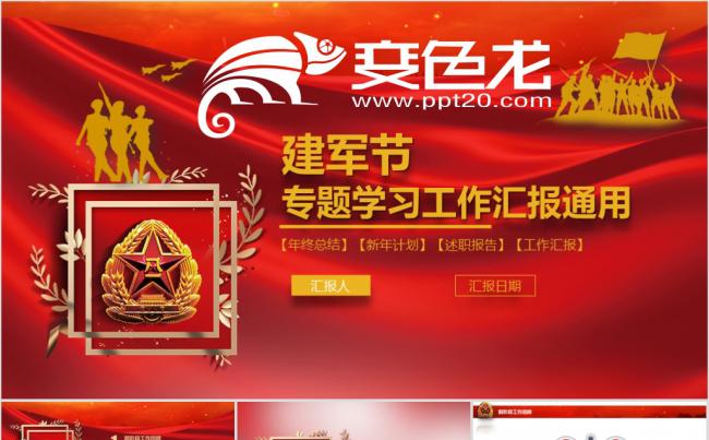 建军节专题学习工作汇报通用缩略图