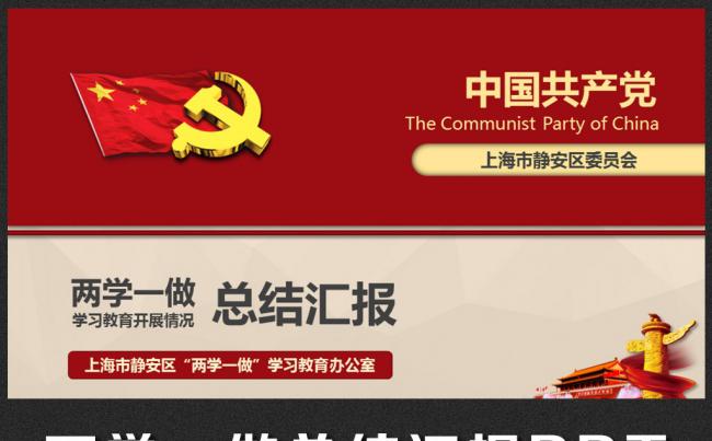 贯彻落实两学一做专题学习教育PPT模板缩略图