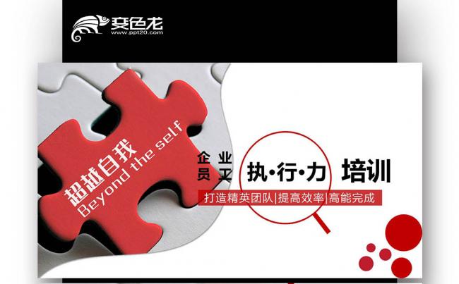 商务企业管理培训执行力团队文化团队建设团队管理团队合作缩略图