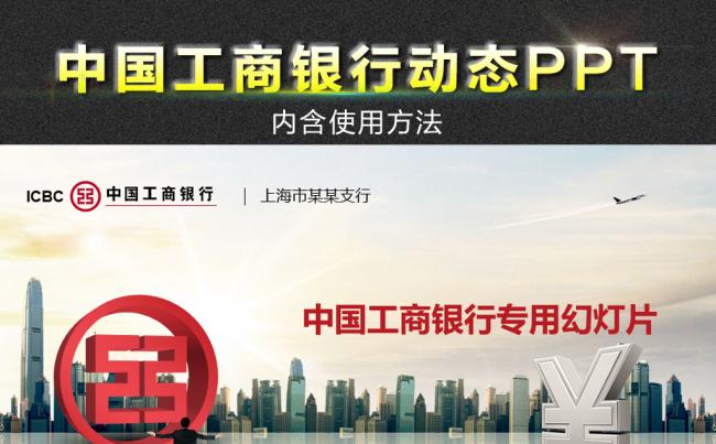 2017年中国工商银行工作会议动态PPT缩略图