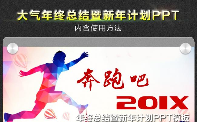 震撼大气奔跑吧2017年终总结暨新年计划ppt模板缩略图