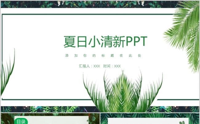 夏日小清新工作总结计划PPT模板缩略图