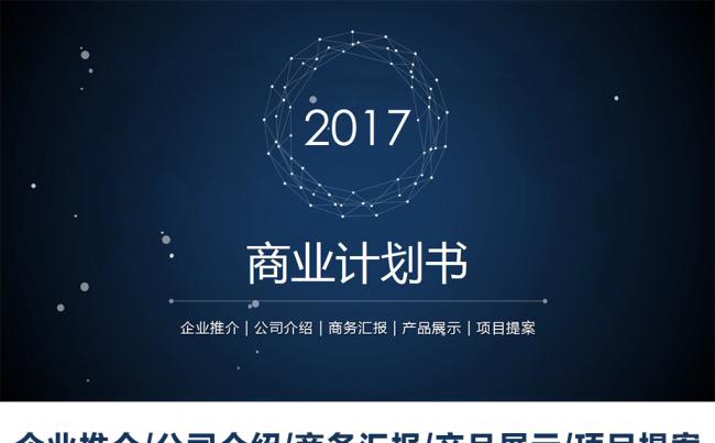 创新科技商务创业计划商业融资计划书ppt模板缩略图