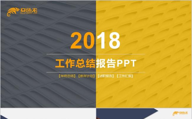 简洁明快黑黄两色2018工作总结报告缩略图