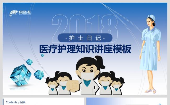 【鱼儿】蓝色2018医疗卫生护士护理日记知识讲座培训动态模板缩略图