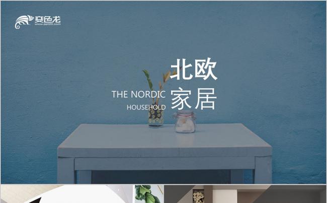北欧风格 家居 宜家家具 室内设计 室内装饰 建筑设计PPT缩略图