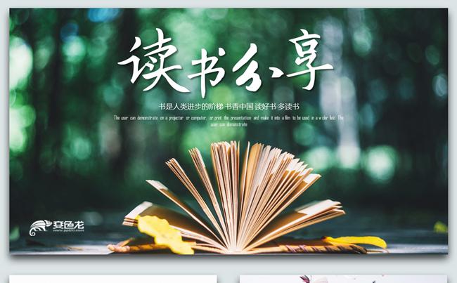 【好书分享】清新森系读书分享阅读讲座教研会教育培训PPT缩略图