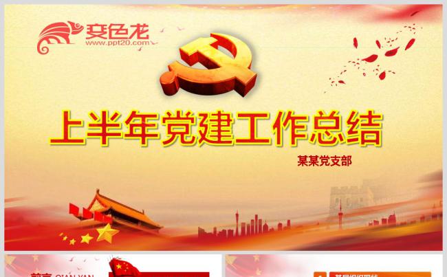 上半年党建工作总结缩略图