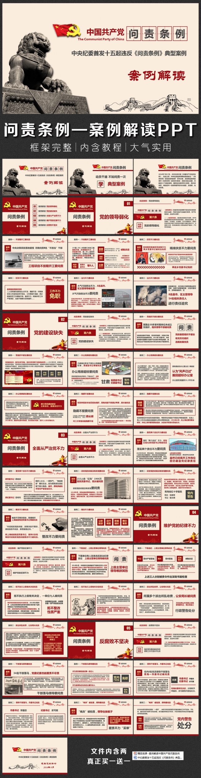 案例解读中国共产党问责条例PPT