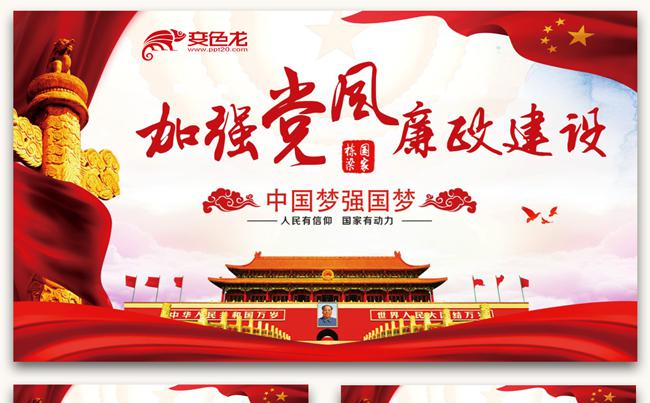 新时代中国梦党风廉洁加强党风廉政建设党课党建PPT模板缩略图