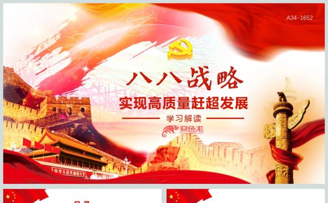 完整内容八八战略学习解读党课党建PPT缩略图