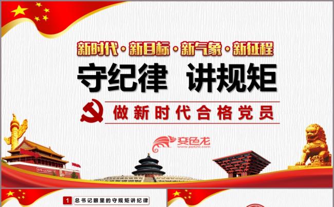 守纪律讲规矩做合格党员PPT模板党建党政党纪党课缩略图