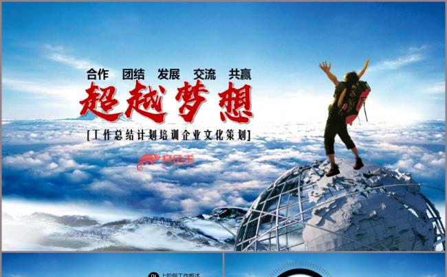 大气超越梦想商业商务工作汇报总结述职PPT模板缩略图
