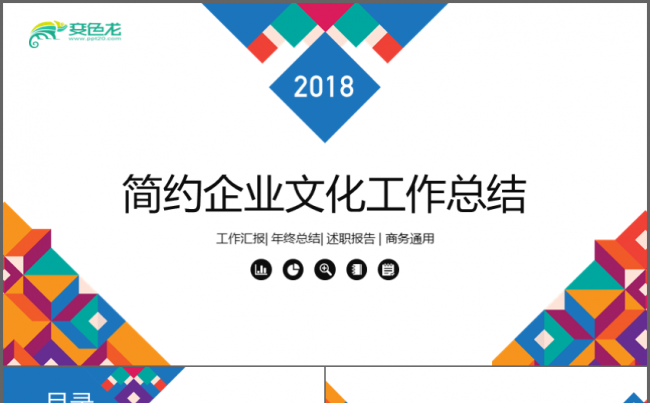 多彩几何公司商务公关策划PPT缩略图