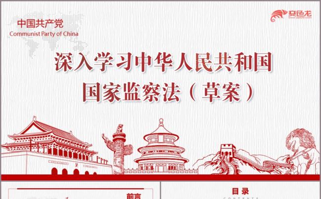 大气国家监察法专题学习PPT模板党课党员党纪党风党性缩略图
