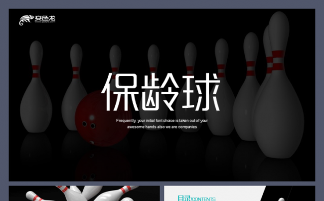 保龄球运动保龄运动协会厂家俱乐部昭君杯泰格尔杯职业运动模板缩略图