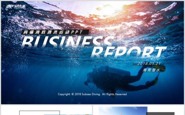 海底潜水宣传推广兴趣爱好培训辅导教练PPT模板缩略图