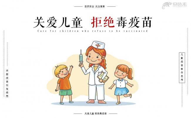 【鱼】关爱儿童 问题疫苗事件思考缩略图