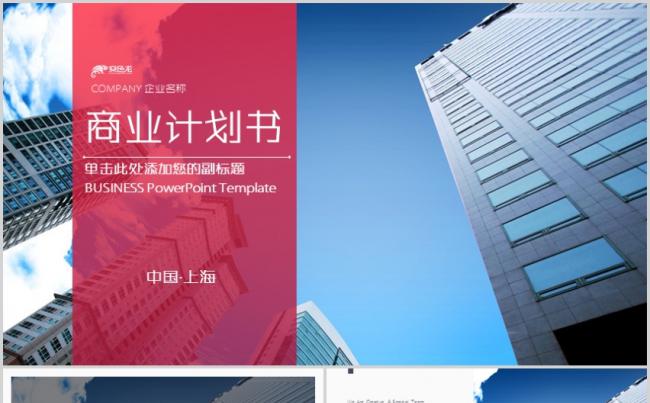 商业计划书ppt模板大气时尚高档商务工作汇报计划总结产品发布缩略图